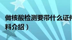 做核酸检测要带什么证件（做核酸检测应带资料介绍）