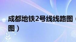 成都地铁2号线线路图（成都地铁4号线线路图）