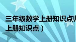 三年级数学上册知识点归纳（初中一年级数学上册知识点）