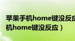 苹果手机home键没反应黑屏怎么办（苹果手机home键没反应）