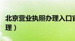 北京营业执照办理入口官网（北京营业执照办理）