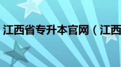 江西省专升本官网（江西省统招专升本官网）