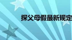 探父母假最新规定4年一次具体