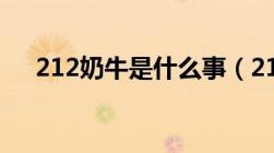 212奶牛是什么事（212事件奶牛女主）