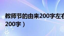 教师节的由来200字左右初二（教师节的由来200字）