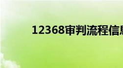 12368审判流程信息公开网2021