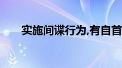 实施间谍行为,有自首或者立功表现的