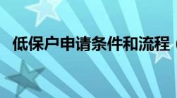 低保户申请条件和流程（低保户申请条件）