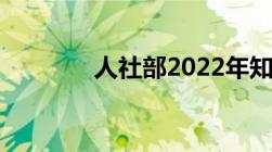 人社部2022年知青补偿政策