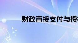 财政直接支付与授权支付的区别