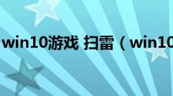 win10游戏 扫雷（win10扫雷游戏官方下载）