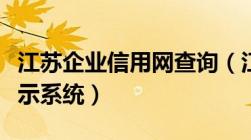 江苏企业信用网查询（江苏省企业信用信息公示系统）