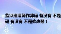 监狱建造师作弊码 有没有 不是修改器的（监狱建造师作弊码 有没有 不是修改器）