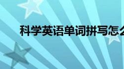 科学英语单词拼写怎么写（科学英语）