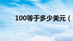 100等于多少美元（100 等于多少）