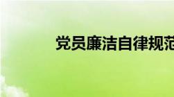 党员廉洁自律规范的内容包括