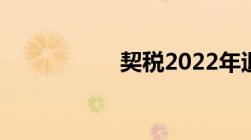 契税2022年退税政策