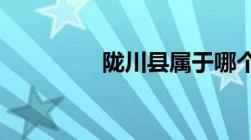 陇川县属于哪个省哪个市