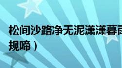 松间沙路净无泥潇潇暮雨子规啼（潇潇暮雨子规啼）