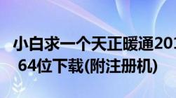 小白求一个天正暖通2014破解版32 amp  47 64位下载(附注册机)