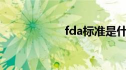 fda标准是什么标准