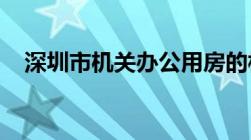 深圳市机关办公用房的相关规定是怎样的