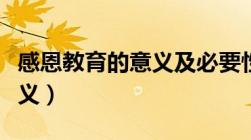 感恩教育的意义及必要性论文（感恩教育的意义）