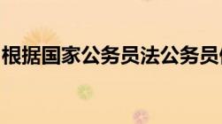 根据国家公务员法公务员停薪留职规定有哪些