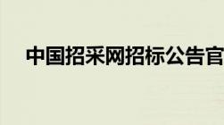 中国招采网招标公告官网（中国招采网）