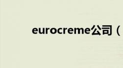 eurocreme公司（eurocreme）