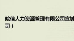 皖信人力资源管理有限公司宣城（皖信人力资源管理有限公司）