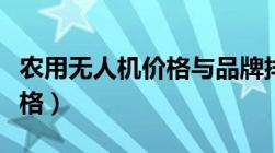 农用无人机价格与品牌排行榜（农用无人机价格）