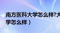 南方医科大学怎么样?大学排名（南方医科大学怎么样）