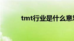 tmt行业是什么意思投资者须知