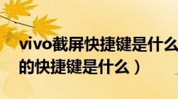 vivo截屏快捷键是什么设置（vivo手机截屏的快捷键是什么）