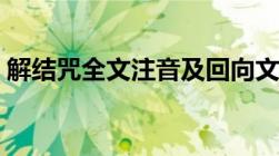 解结咒全文注音及回向文（解结咒全文注音）