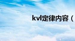 kvl定律内容（kvl定律）