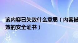 该内容已失效什么意思（内容被阻止因为该内容没有签署有效的安全证书）