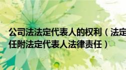 公司法法定代表人的权利（法定代表人需要承担哪些法律责任附法定代表人法律责任）