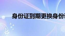 身份证到期更换身份证需要哪些材料