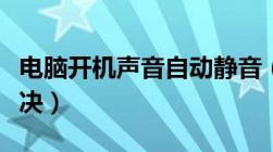 电脑开机声音自动静音（电脑开机静音怎么解决）