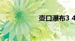 壶口瀑布3 4段赏析