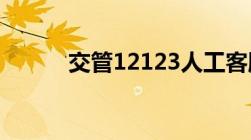 交管12123人工客服电话是多少