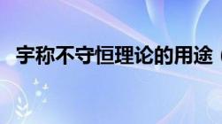 宇称不守恒理论的用途（宇称不守恒理论）