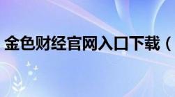 金色财经官网入口下载（金色财经官网入口）