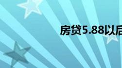 房贷5.88以后怎么算