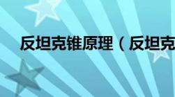 反坦克锥原理（反坦克锥的原理是什么）