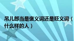 吊儿郎当是褒义词还是贬义词（吊儿郎当是什么意思 一般指什么样的人）