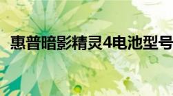 惠普暗影精灵4电池型号（惠普暗影精灵4）