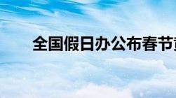 全国假日办公布春节黄金周投诉电话